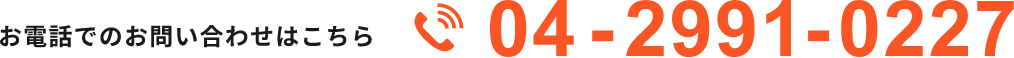 お電話でのお問い合わせはこちら04-2991-0227