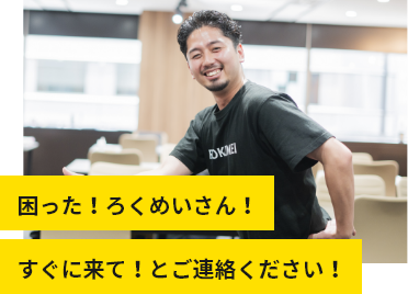 困った!ろくめいさん!すぐに来て!とご連絡ください!