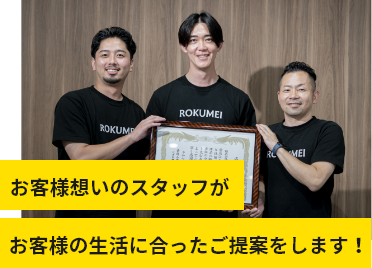 お客様想いのスタッフがお客様に合ったご提案をします!