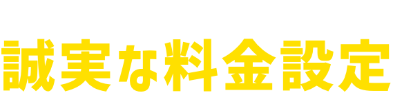 怪しい格安業者に騙されないで!誠実な料金設定