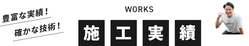 施工実績
