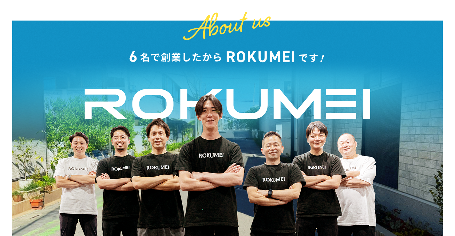 6名で創業したからROKUMEIです!