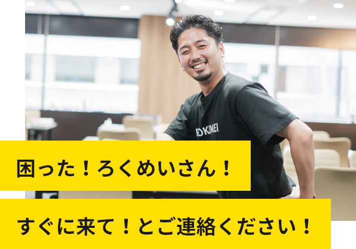 困った!ろくめいさん!すぐに来て!とご連絡ください!