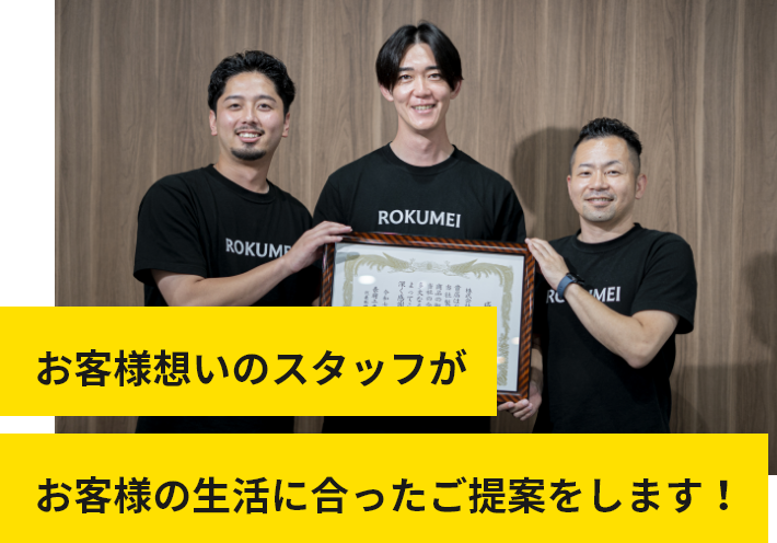 お客様想いのスタッフがお客様に合ったご提案をします!