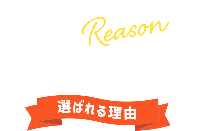 だからROKUMEI!選ばれる理由