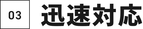 03迅速対応