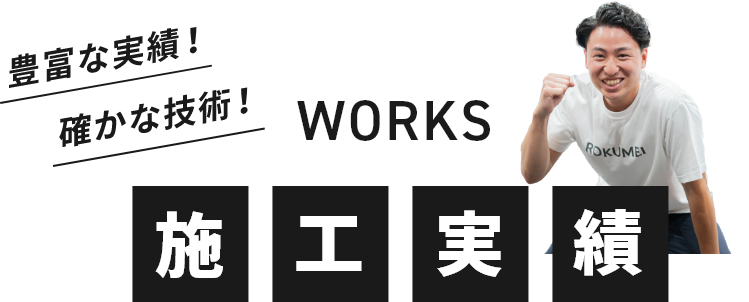 施工実績
