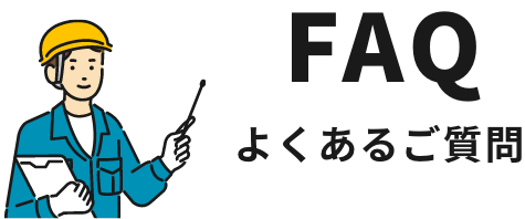 よくあるご質問