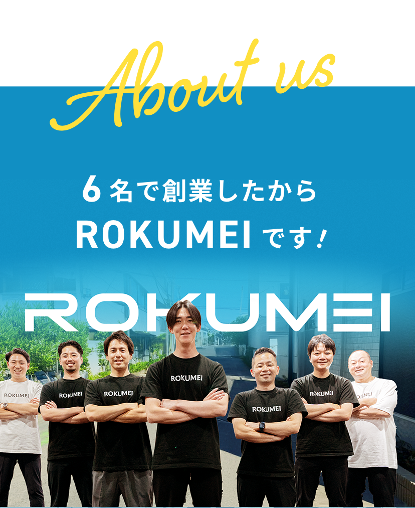 6名で創業したからROKUMEIです!
